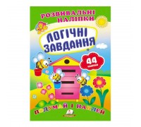 гр "Логічні завдання. Розвивальні наліпки" 9789669470836 /укр/ (50) "Пегас"