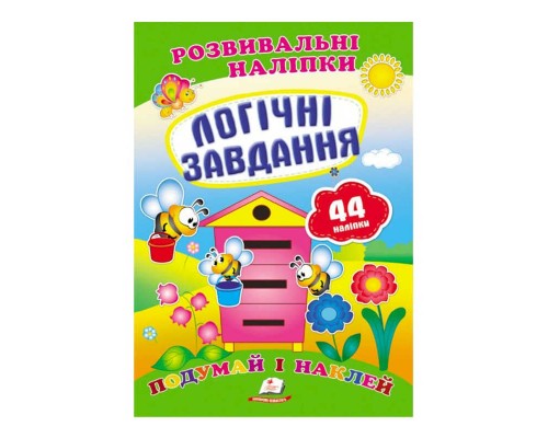 гр "Логічні завдання. Розвивальні наліпки" 9789669470836 /укр/ (50) "Пегас"