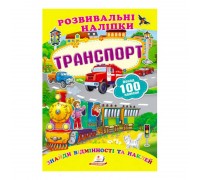 гр "Транспорт. Розвивальні наліпки" 9789669138682 /укр/ (50) "Пегас"