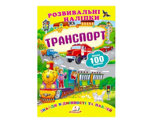 гр "Транспорт. Розвивальні наліпки" 9789669138682 /укр/ (50) "Пегас"