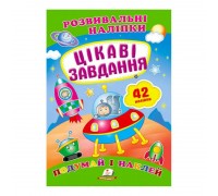 гр "Цікаві завдання. Розвивальні наліпки" 9789669470812 /укр/ (50) "Пегас"