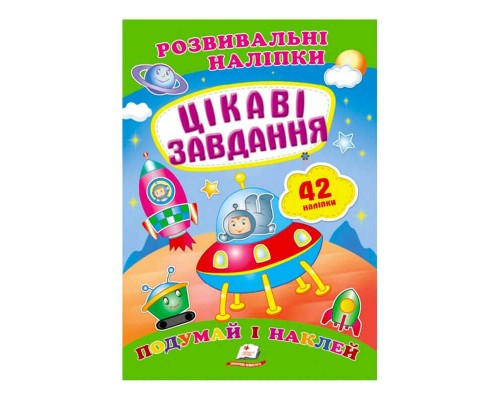 гр "Цікаві завдання. Розвивальні наліпки" 9789669470812 /укр/ (50) "Пегас"