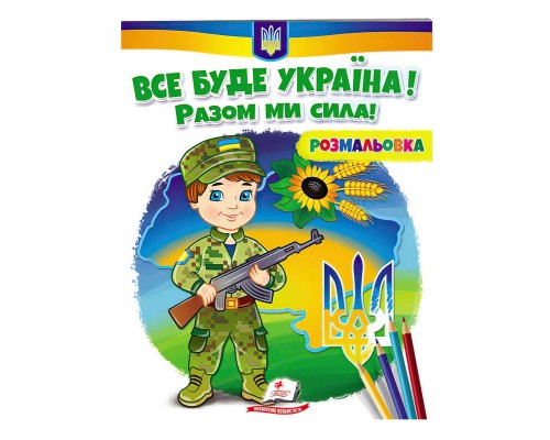 гр Розмальовка "Все буде Україна! Разом ми сила!" 9789664667989 /укр/ (50) "Пегас"