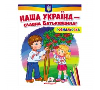 гр Розмальовка "Наша Україна - славна Батьківщина!" 9789664667965 /укр/ (50) "Пегас"