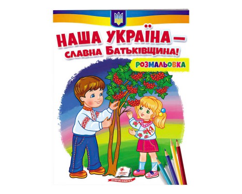 гр Розмальовка "Наша Україна - славна Батьківщина!" 9789664667965 /укр/ (50) "Пегас"