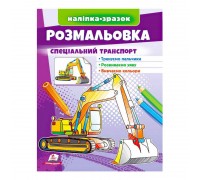 гр Розмальовка "Спеціальний транспорт" 9789664666128 /укр/ (50) "Пегас"