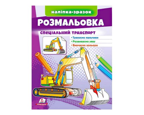 гр Розмальовка "Спеціальний транспорт" 9789664666128 /укр/ (50) "Пегас"