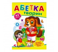 гр "Абетка тварин. Великі наліпки букв " 9789669478917 /укр/ (50) "Пегас"