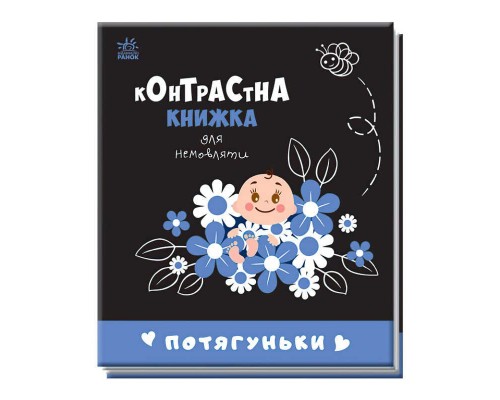 гр Контрастна книжка для немовляти "Потягуньки" 481016 / А755015У (20) "Ранок"