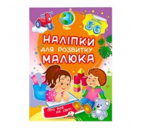 гр "Про все на світі. Наліпки для розвитку малюка" 9789669474483 /укр/ (50) "Пегас"