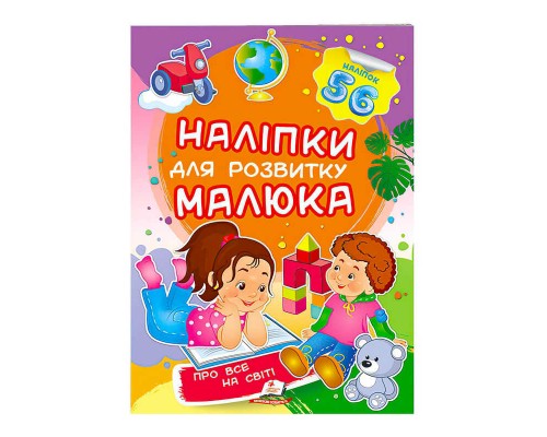 гр "Про все на світі. Наліпки для розвитку малюка" 9789669474483 /укр/ (50) "Пегас"