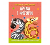 гр Прописи з математики для підготовки та початкових занять у школі "Лічба та фігури" (41) 9786175560006