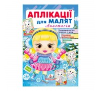 гр "Аплікації для малят (Анастасія, дівчинка взимку)" 9789664664681 /укр/ (50) "Пегас"