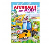 гр "Аплікації для малят (Техніка, каток)" 9789664663875 /укр/ (50) "Пегас"