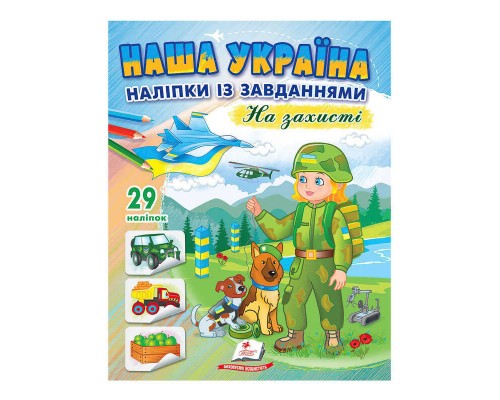 гр "Наша Україна. Наліпки із завданнями. На захисті" 9789664668719 /укр/ (50) "Пегас"