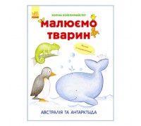 гр Малюємо тварин "Австралія та Антарктида" /укр/ - С655004У (20) "Ранок"