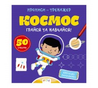 гр Прописи-тренажер "Космос" А0193У / 9786177307197 /укр/ (25) "Ранок"