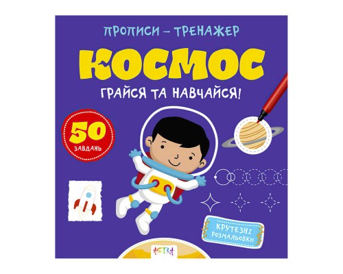 гр Прописи-тренажер "Космос" А0193У / 9786177307197 /укр/ (25) "Ранок"