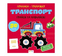 гр Прописи-тренажер "Транспорт" А0203У / 9786177307470 /укр/ (25) "Ранок"