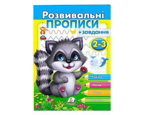 гр "Розвивальні прописи + завдання 2-3. Єнот" 9789664667828 /укр/ (50) "Пегас"