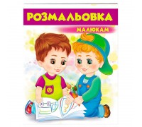 гр Розмальовка малюкам (фіолетова) 9789669477293 /укр/ (50) "Пегас"