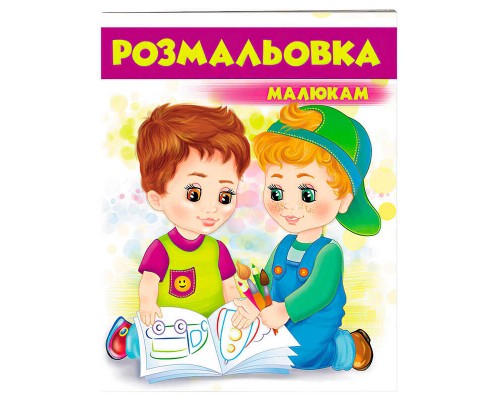 гр Розмальовка малюкам (фіолетова) 9789669477293 /укр/ (50) "Пегас"