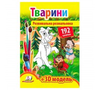 гр "Тварини. Розвивальна розмальовка з наліпками" 9789669139122 /укр/ (20) "Пегас"