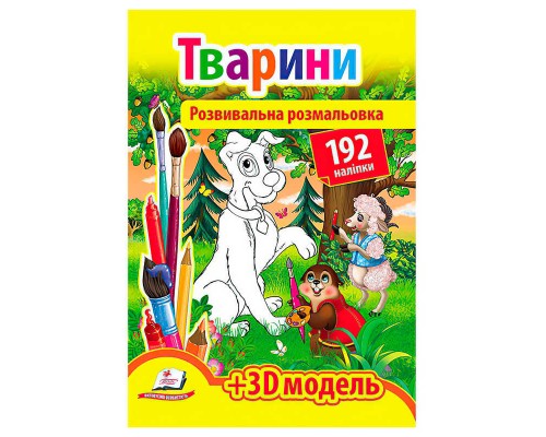 гр "Тварини. Розвивальна розмальовка з наліпками" 9789669139122 /укр/ (20) "Пегас"