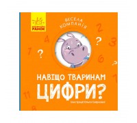 гр Весела компанія: "Навіщо тваринам цифри?". (укр) К1054004У (10) "Ранок"