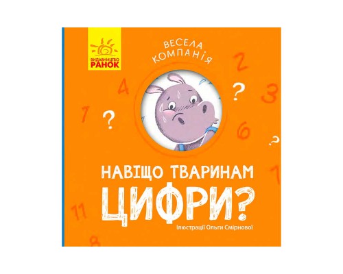 гр Весела компанія: "Навіщо тваринам цифри?". (укр) К1054004У (10) "Ранок"