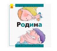 гр Від... до: Родина: від малого до старого А766002У /укр/ (20) "Ранок"