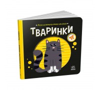 гр Моя контрастна книжка: Тваринки /укр/ - А1703001У (20) "Ранок"