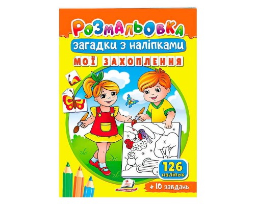 гр "Мої захоплення" 9789664669402 /укр/ (50) "Пегас"