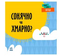 гр Перші слова "Погода. Сонячно чи хмарно?" С1727003У (5) /укр/ "Ранок"