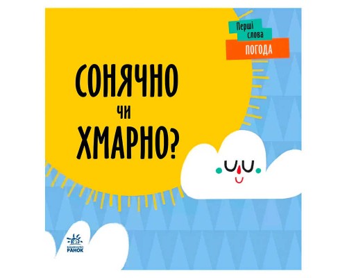 гр Перші слова "Погода. Сонячно чи хмарно?" С1727003У (5) /укр/ "Ранок"