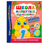 гр Школа майбутніх відмінників "Весела математика" (50) 9786175560174