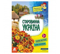 гр Маленькі українознавці. Старовинна Україна КН1726002У (20) "Кенгуру"