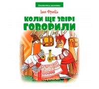 гр Бібліотека школяра: Коли ще звірі говорили І.Франко 9789663419190 (10) "Jumbi"