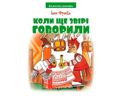 гр Бібліотека школяра: Коли ще звірі говорили І.Франко 9789663419190 (10) "Jumbi"