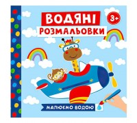 гр Водяні розмальовки. Тварини в транспорті 10171018У (50) "Ранок"