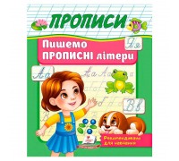 гр Прописи "Пишемо прописні літери" 9786178357177 (50) "Пегас"