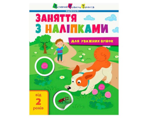 гр Книга "Заняття з наліпками: Книга №2" /укр/ (5) АРТ15202У "Ранок"