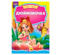 гр 100 казок "Дюймовочка" А5 9789664993668 (25) "МАНГО book"