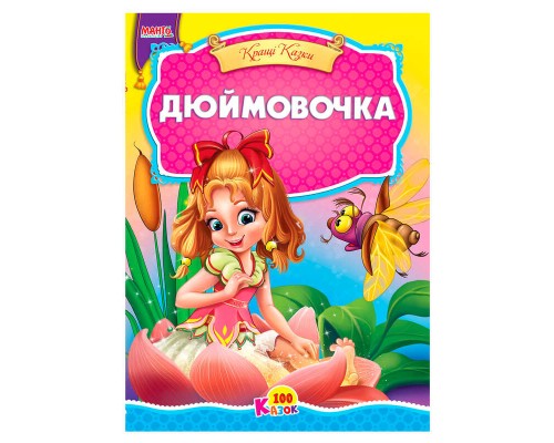 гр 100 казок "Дюймовочка" А5 9789664993668 (25) "МАНГО book"