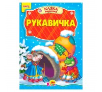 гр 100 казок "Рукавичка" А5 9789664993668 (25) "МАНГО book"