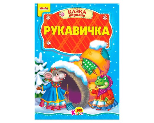 гр 100 казок "Рукавичка" А5 9789664993668 (25) "МАНГО book"