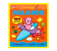 гр Розумний малюк "Розмалюй та наклей частини" 9789664993767 (10) "МАНГО book"