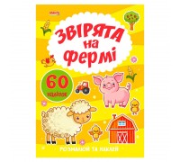 гр Я малюю "Звірята на фермі" 9789664993385 (20) "МАНГО book"