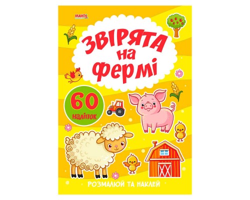 гр Я малюю "Звірята на фермі" 9789664993385 (20) "МАНГО book"