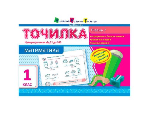 гр АРТ Точилка: Математика 1 кл. Рівень 7. Нумерація чисел від 21 до 100 НШ10710У (20) "Ранок"